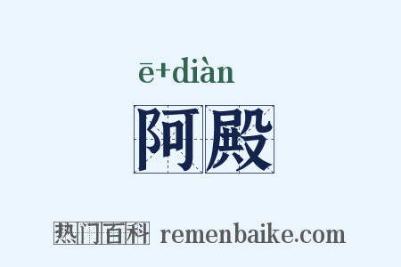 阿殿是什么意思的图片